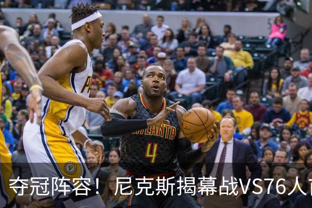 夺冠阵容！尼克斯揭幕战VS76人首发：布伦森 唐斯 大桥 OG 哈特