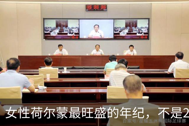 女性荷尔蒙最旺盛的年纪，不是20岁也不是30岁，而是这十年