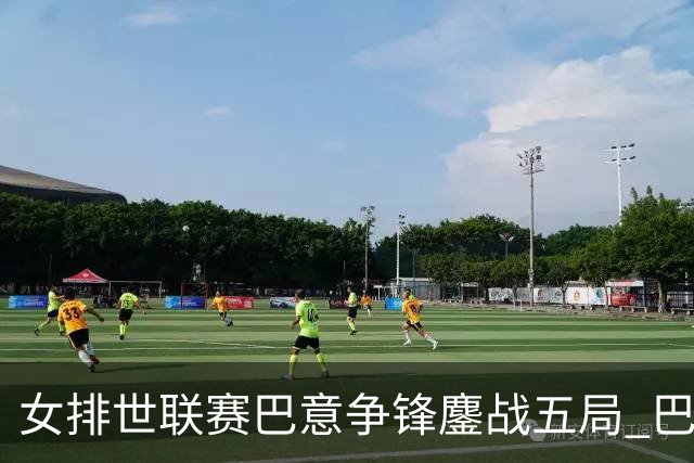 女排世联赛巴意争锋鏖战五局 巴西涉险实现7连胜