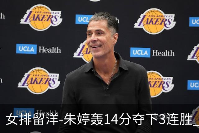 女排留洋-朱婷轰14分夺下3连胜 王媛媛难阻连遭逆转