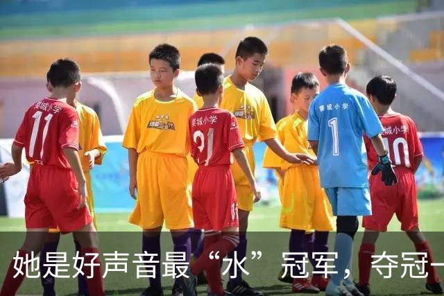 她是好声音最“水”冠军，夺冠一个月后无人问津，如今判若两人