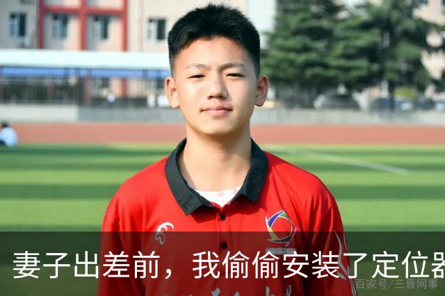 妻子出差前，我偷偷安装了定位器，定位妻子时，半夜却听到出轨声