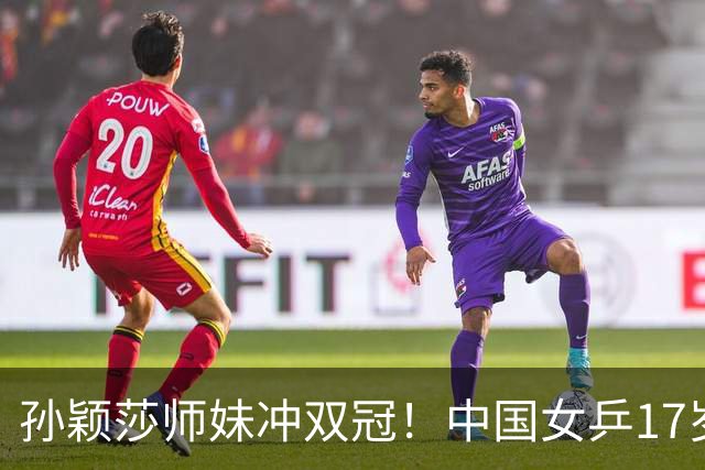 孙颖莎师妹冲双冠！中国女乒17岁新星崛起：混双看齐莎头组合？