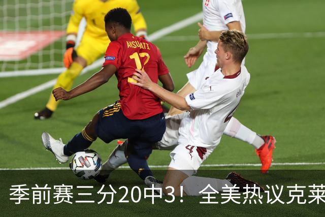 季前赛三分20中3！全美热议克莱：成热火最大麻烦 生涯恐怕已走到头