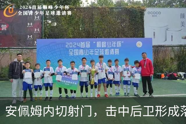 安佩姆内切射门，击中后卫形成落叶球破门，海港1-1河内