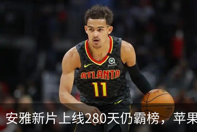 安雅新片上线280天仍霸榜，苹果这部科幻片闷声爆了