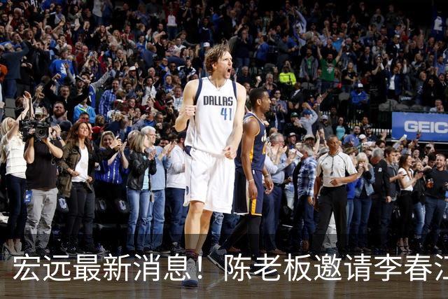 宏远最新消息！陈老板邀请李春江出山，徐杰赛前加练，萨姆纳好消息传来！