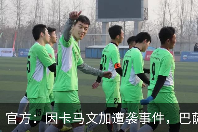 官方：因卡马文加遭袭事件，巴萨对阿拉维斯关闭部分助威看台