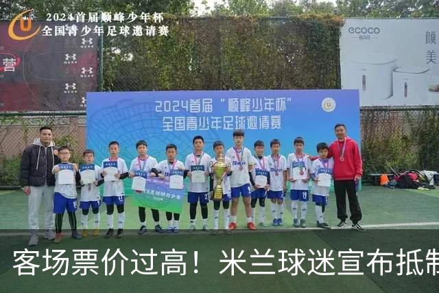 客场票价过高！米兰球迷宣布抵制下轮意甲，米兰俱乐部表态支持