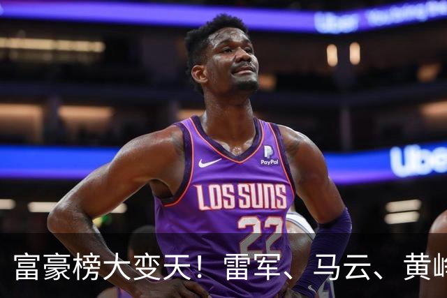 富豪榜大变天！雷军、马云、黄峥跌出前十，梁文锋排第七