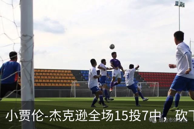 小贾伦-杰克逊全场15投7中，砍下24分10篮板3助攻2封盖