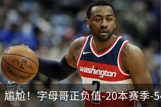 尴尬！字母哥正负值-20本赛季-54 他不在热火才有高潮