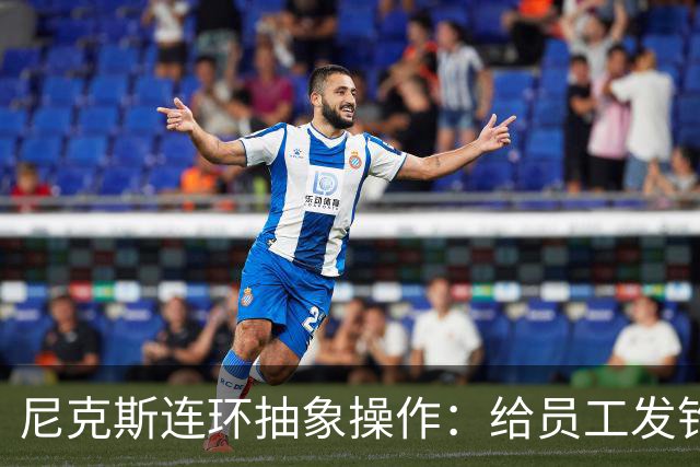 尼克斯连环抽象操作：给员工发钓鱼邮件 多位助教仍未拿到冠军戒指