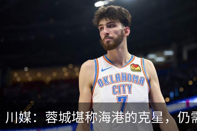 川媒：蓉城堪称海港的克星，仍需打起十二分精神力争能实现目标