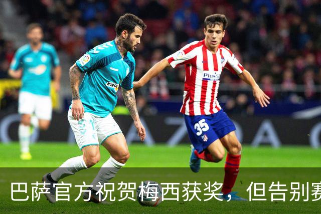 巴萨官方祝贺梅西获奖，但告别赛仍无计划