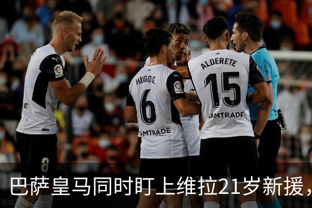 巴萨皇马同时盯上维拉21岁新援，合同签到2031年