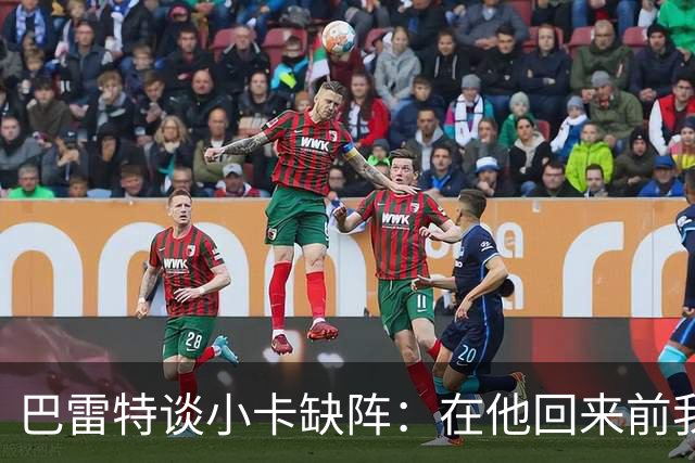 巴雷特谈小卡缺阵：在他回来前我们得想办法，不能再像对森林狼那样