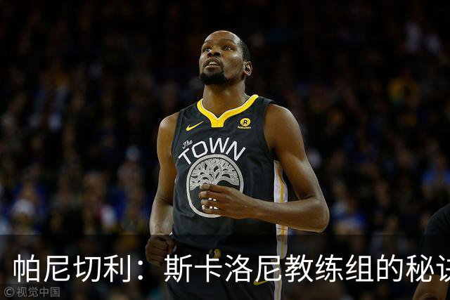 帕尼切利：斯卡洛尼教练组的秘诀之一就是与球员之间的亲近感