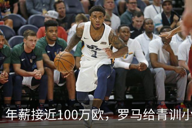年薪接近100万欧，罗马给青训小将开出2031年合同
