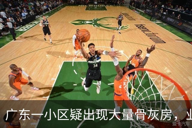 广东一小区疑出现大量骨灰房，业主称“感觉恐怖”