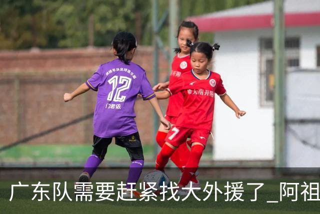 广东队需要赶紧找大外援了 阿祖布克根本打不了这个级别的比赛