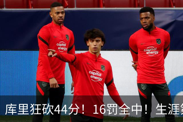库里狂砍44分！16罚全中！生涯第二高啊！