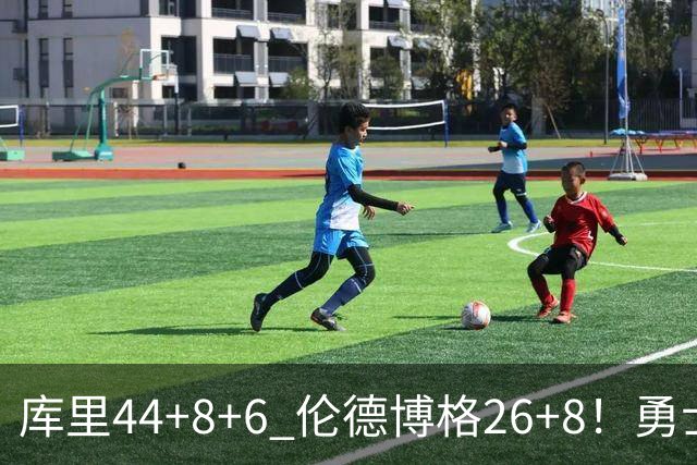 库里44+8+6 伦德博格26+8！勇士119-114森林狼，喜迎2连胜！