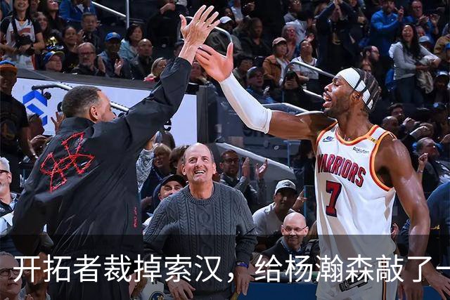 开拓者裁掉索汉，给杨瀚森敲了一记闷棍