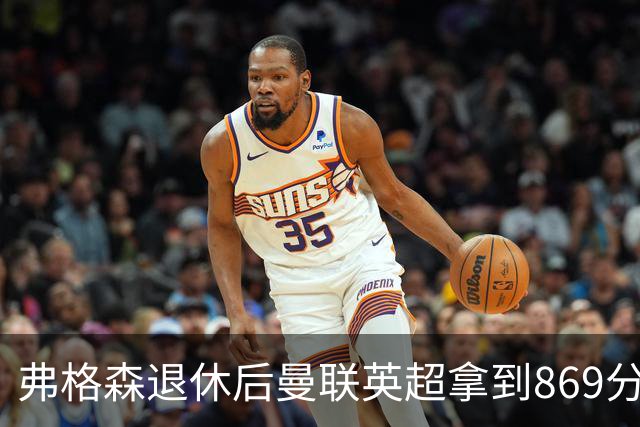 弗格森退休后曼联英超拿到869分，排名同期第五