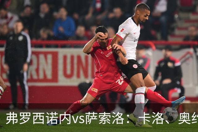 弗罗西诺内vs萨索洛：卡洛、奥约诺首发，马蒂奇、贝拉尔迪出战