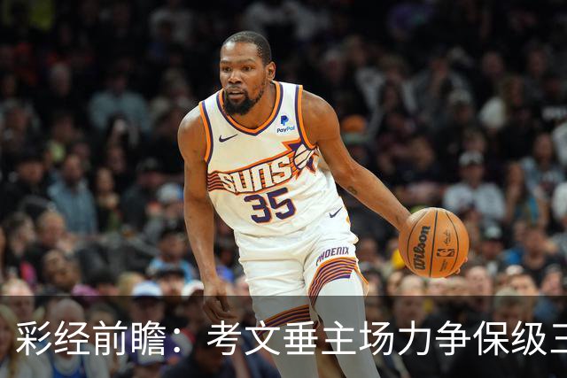 彩经前瞻：考文垂主场力争保级三分，富勒姆客场恐失望而归