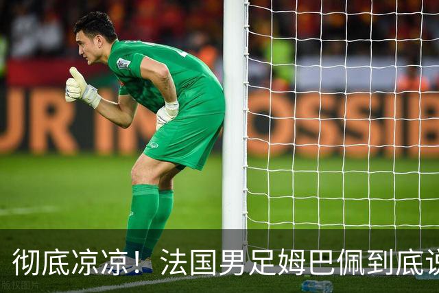彻底凉凉！法国男足姆巴佩到底说了什么涉华不当言论？