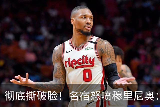 彻底撕破脸！名宿怒喷穆里尼奥：把球迷当傻子