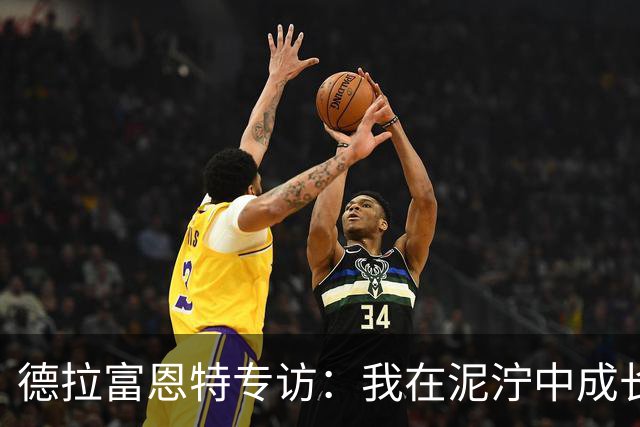 德拉富恩特专访：我在泥泞中成长起来；亚马尔终将成为传奇