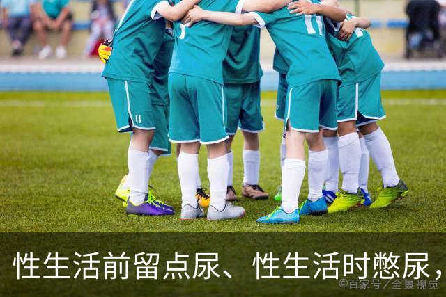 性生活前留点尿、性生活时憋尿，真的能助性？医生这样解释真相