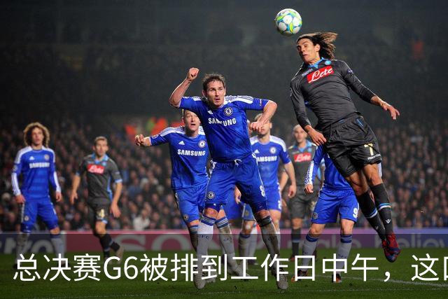 总决赛G6被排到工作日中午，这口锅该谁背？