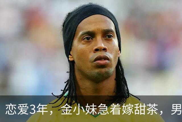 恋爱3年，金小妹急着嫁甜茶，男方却坦言还没准备好？