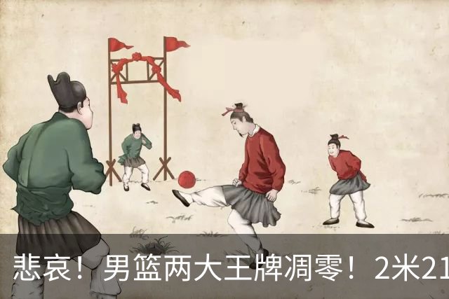 悲哀！男篮两大王牌凋零！2米21小姚明自暴自弃，郭士强还选吗