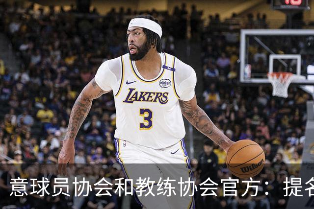 意球员协会和教练协会官方：提名加利亚尼竞选意大利足协主席