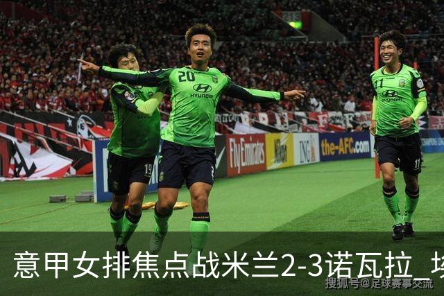 意甲女排焦点战米兰2-3诺瓦拉 埃格努28分难救主