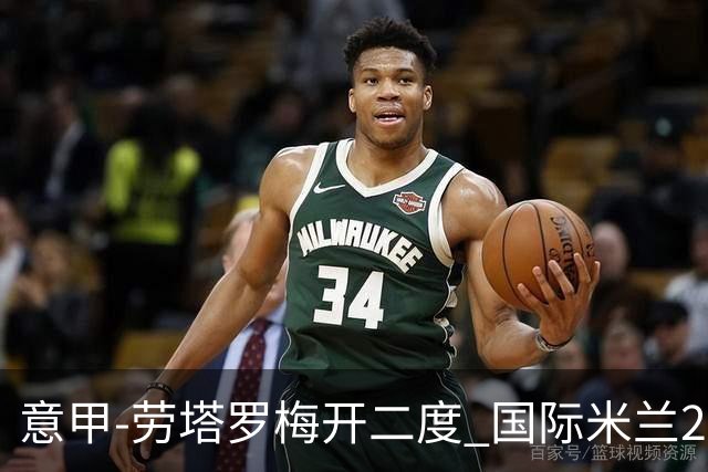 意甲-劳塔罗梅开二度 国际米兰2球落后4-2逆转胜