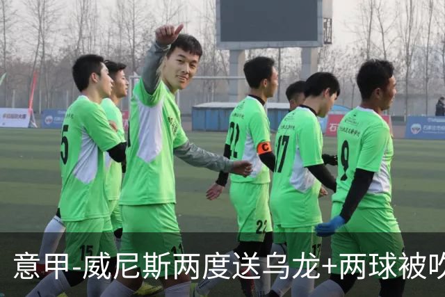 意甲-威尼斯两度送乌龙+两球被吹 国米2-0迎四连胜