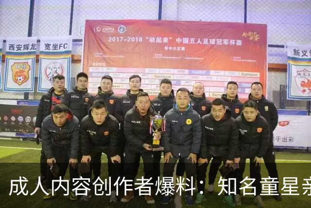 成人内容创作者爆料：知名童星亲密时痛哭求破例，她当场走人