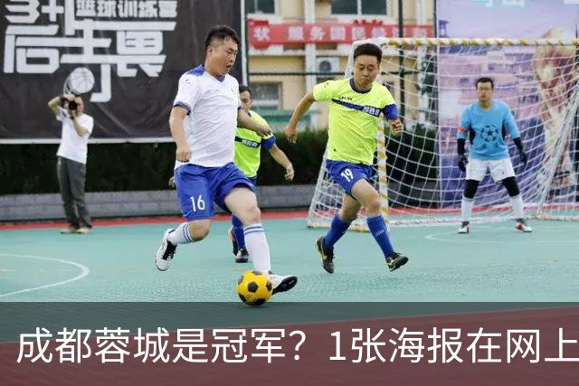 成都蓉城是冠军？1张海报在网上热传：中超5队托起大连英博冠军梦