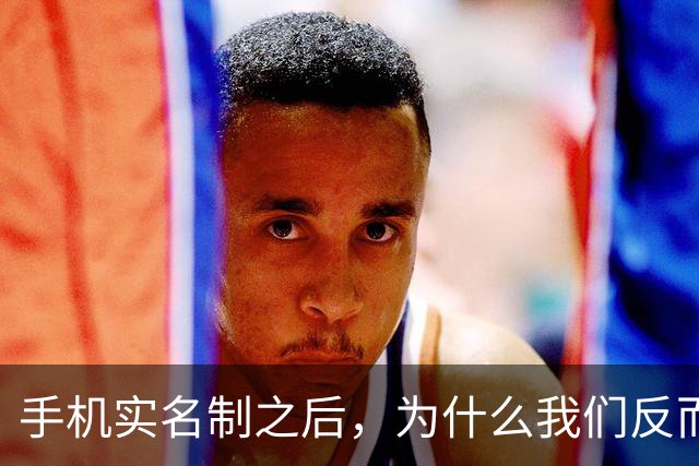手机实名制之后，为什么我们反而不敢接陌生电话了？