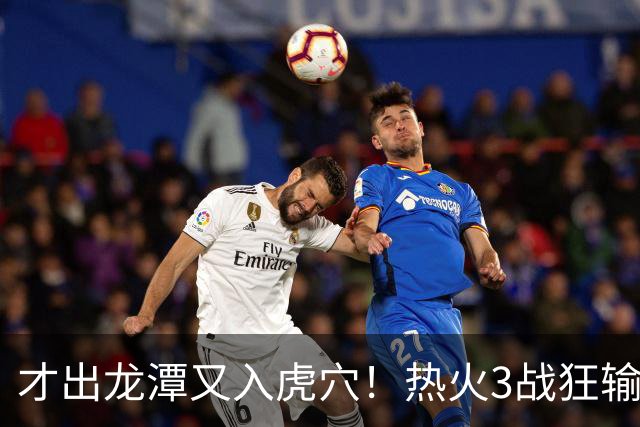 才出龙潭又入虎穴！热火3战狂输47分，字母哥又要走了？