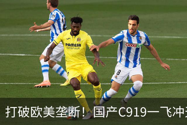 打破欧美垄断！国产C919一飞冲天，中国人的大飞机梦想终于圆梦