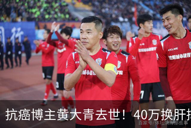 抗癌博主黄大青去世！40万换肝撑三年，一个月后本该过36岁生日