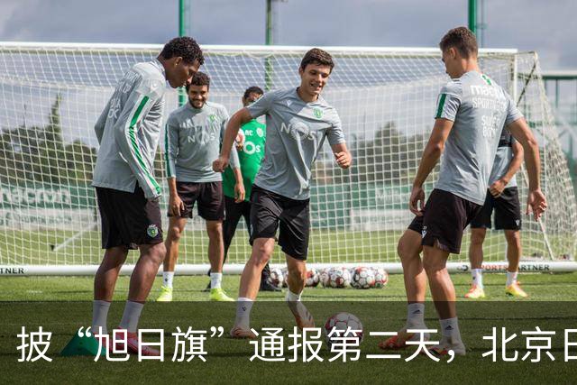 披“旭日旗”通报第二天，北京日报点出最狠的一条：他还支持台独
