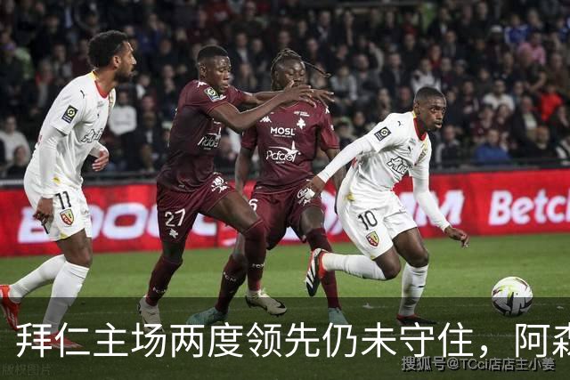 拜仁主场两度领先仍未守住，阿森纳两度扳平带走2-2。
